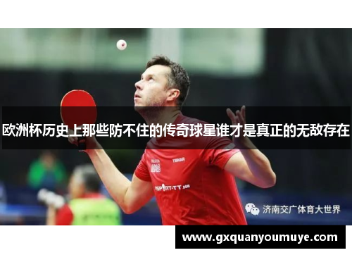 欧洲杯历史上那些防不住的传奇球星谁才是真正的无敌存在