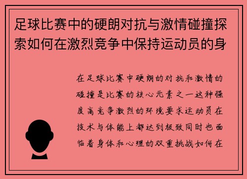 足球比赛中的硬朗对抗与激情碰撞探索如何在激烈竞争中保持运动员的身体与心理平衡