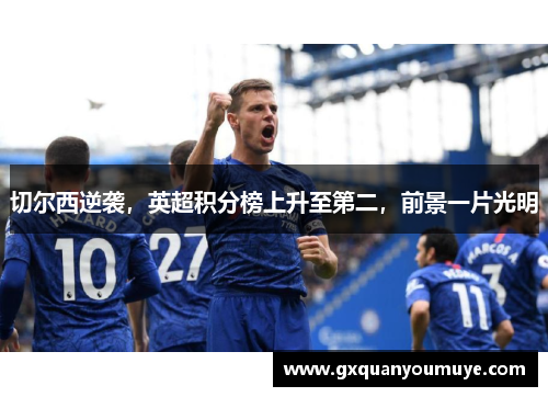 切尔西逆袭，英超积分榜上升至第二，前景一片光明