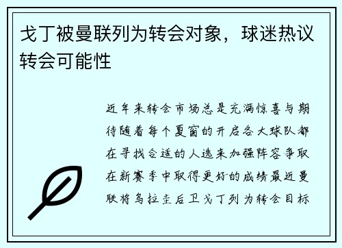 戈丁被曼联列为转会对象，球迷热议转会可能性