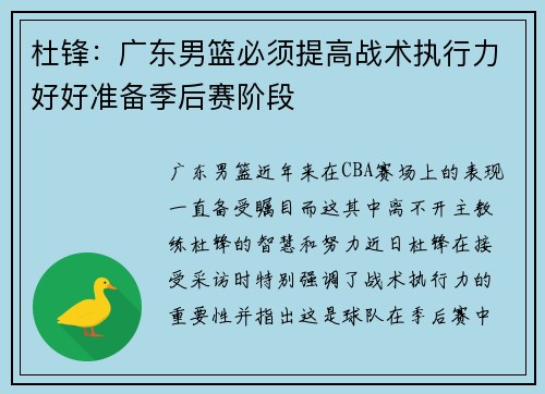 杜锋：广东男篮必须提高战术执行力好好准备季后赛阶段