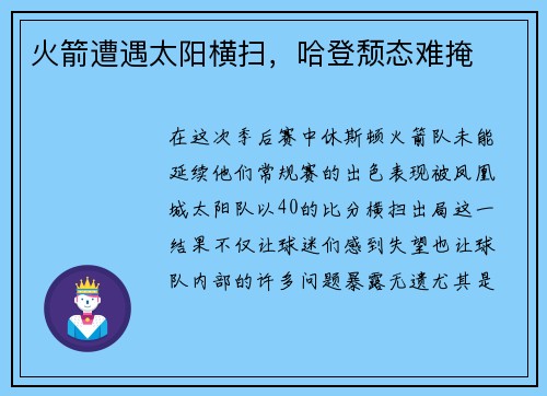 火箭遭遇太阳横扫，哈登颓态难掩