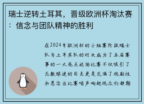 瑞士逆转土耳其，晋级欧洲杯淘汰赛：信念与团队精神的胜利