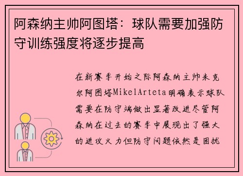 阿森纳主帅阿图塔：球队需要加强防守训练强度将逐步提高