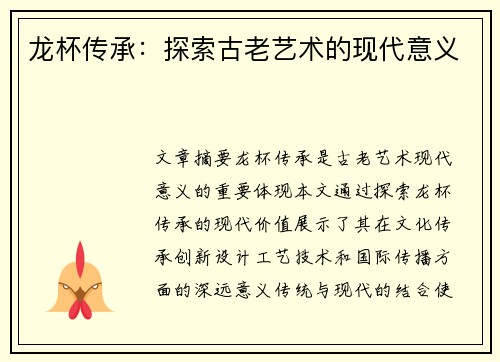 龙杯传承：探索古老艺术的现代意义