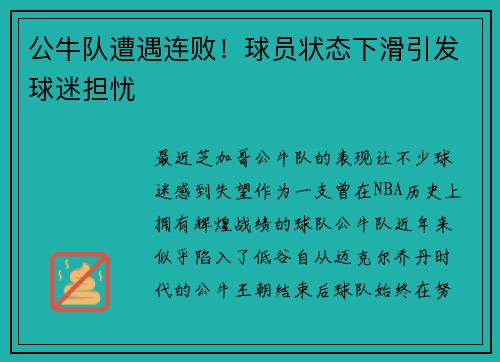 公牛队遭遇连败！球员状态下滑引发球迷担忧