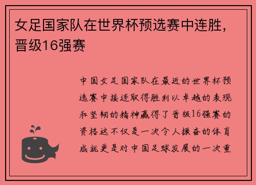 女足国家队在世界杯预选赛中连胜，晋级16强赛