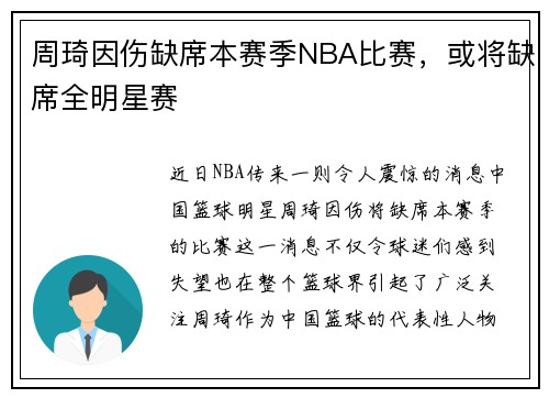 周琦因伤缺席本赛季NBA比赛，或将缺席全明星赛