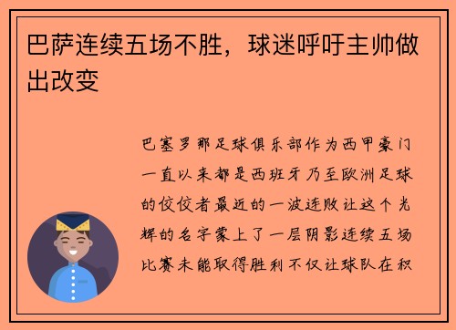 巴萨连续五场不胜，球迷呼吁主帅做出改变