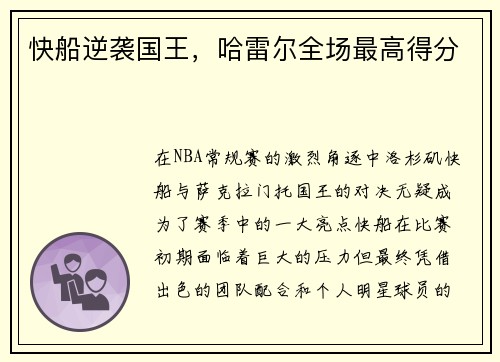 快船逆袭国王，哈雷尔全场最高得分
