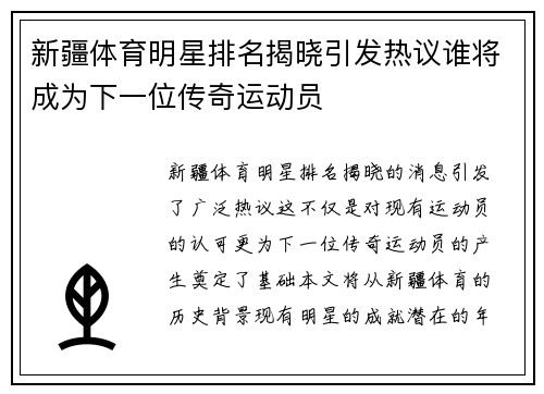 新疆体育明星排名揭晓引发热议谁将成为下一位传奇运动员