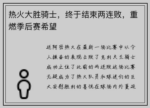 热火大胜骑士，终于结束两连败，重燃季后赛希望