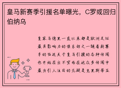 皇马新赛季引援名单曝光，C罗或回归伯纳乌