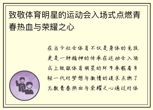 致敬体育明星的运动会入场式点燃青春热血与荣耀之心
