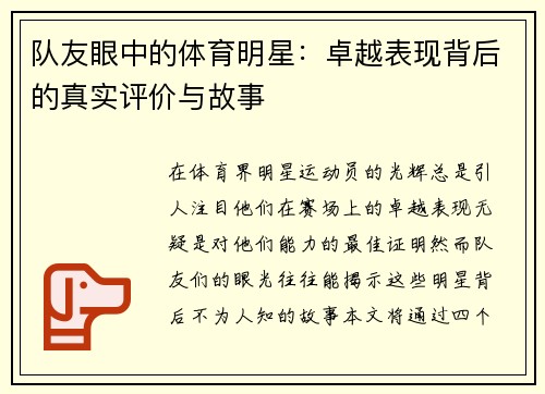 队友眼中的体育明星：卓越表现背后的真实评价与故事