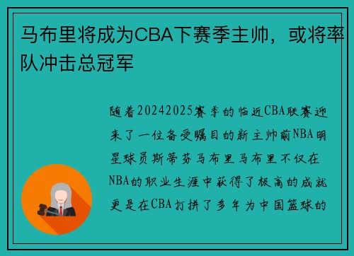 马布里将成为CBA下赛季主帅，或将率队冲击总冠军