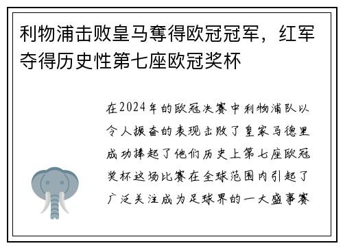 利物浦击败皇马奪得欧冠冠军，红军夺得历史性第七座欧冠奖杯