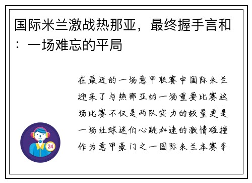 国际米兰激战热那亚，最终握手言和：一场难忘的平局