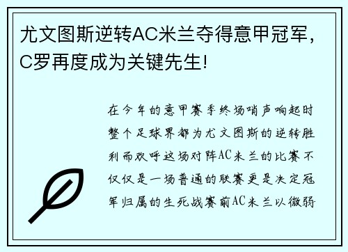 尤文图斯逆转AC米兰夺得意甲冠军，C罗再度成为关键先生!