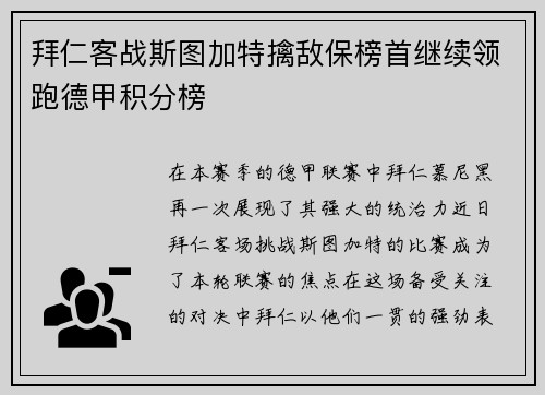 拜仁客战斯图加特擒敌保榜首继续领跑德甲积分榜