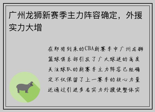 广州龙狮新赛季主力阵容确定，外援实力大增