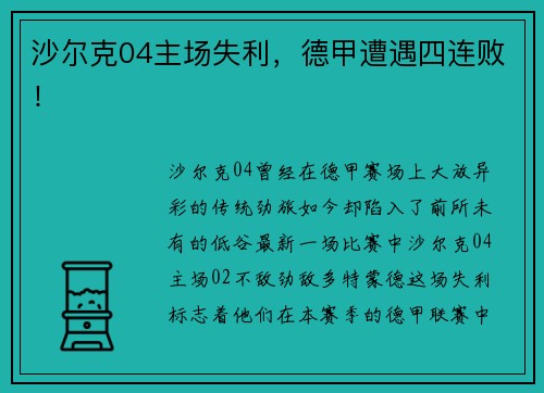 沙尔克04主场失利，德甲遭遇四连败！