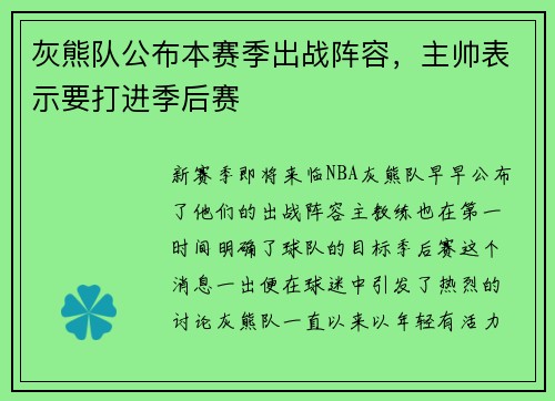 灰熊队公布本赛季出战阵容，主帅表示要打进季后赛