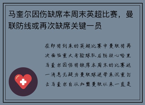 马奎尔因伤缺席本周末英超比赛，曼联防线或再次缺席关键一员