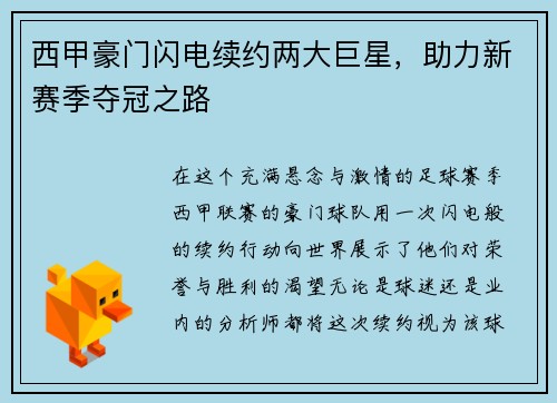 西甲豪门闪电续约两大巨星，助力新赛季夺冠之路