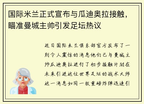 国际米兰正式宣布与瓜迪奥拉接触，瞄准曼城主帅引发足坛热议