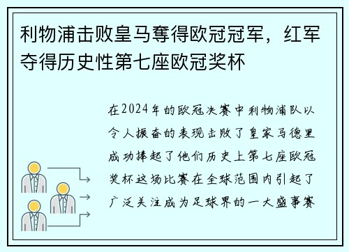 利物浦击败皇马奪得欧冠冠军，红军夺得历史性第七座欧冠奖杯