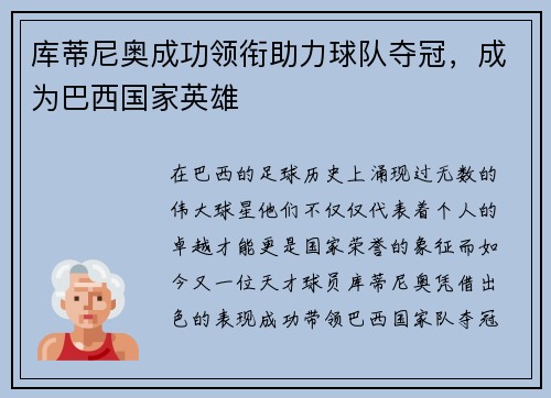 库蒂尼奥成功领衔助力球队夺冠，成为巴西国家英雄