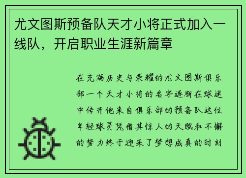 尤文图斯预备队天才小将正式加入一线队，开启职业生涯新篇章