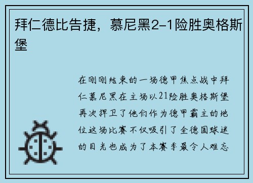 拜仁德比告捷，慕尼黑2-1险胜奥格斯堡