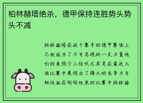 柏林赫塔绝杀，德甲保持连胜势头势头不减