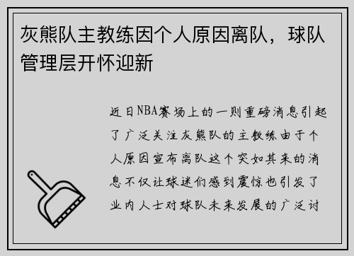 灰熊队主教练因个人原因离队，球队管理层开怀迎新