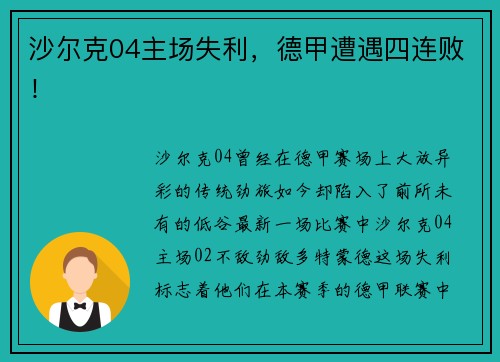 沙尔克04主场失利，德甲遭遇四连败！