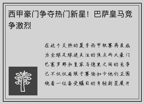 西甲豪门争夺热门新星！巴萨皇马竞争激烈