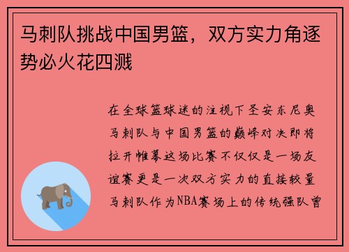 马刺队挑战中国男篮，双方实力角逐势必火花四溅