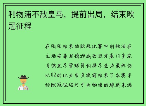 利物浦不敌皇马，提前出局，结束欧冠征程