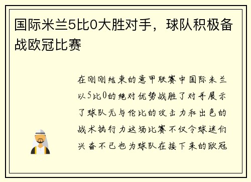 国际米兰5比0大胜对手，球队积极备战欧冠比赛