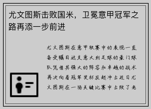 尤文图斯击败国米，卫冕意甲冠军之路再添一步前进