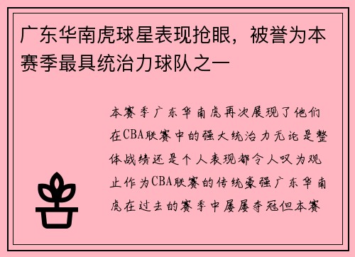 广东华南虎球星表现抢眼，被誉为本赛季最具统治力球队之一