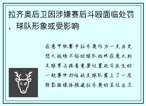 拉齐奥后卫因涉嫌赛后斗殴面临处罚，球队形象或受影响