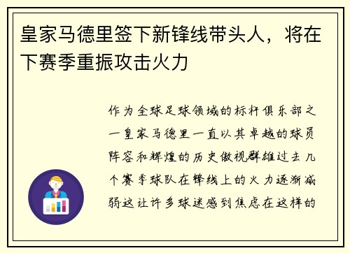 皇家马德里签下新锋线带头人，将在下赛季重振攻击火力