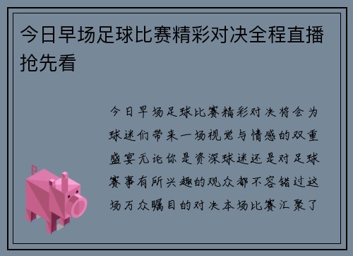 今日早场足球比赛精彩对决全程直播抢先看