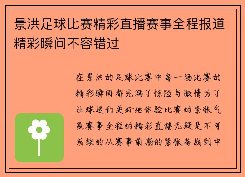 景洪足球比赛精彩直播赛事全程报道精彩瞬间不容错过