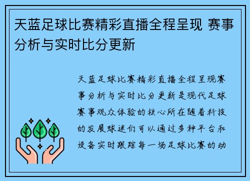 天蓝足球比赛精彩直播全程呈现 赛事分析与实时比分更新
