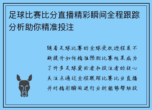 足球比赛比分直播精彩瞬间全程跟踪分析助你精准投注