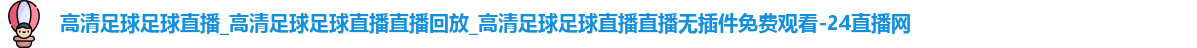 足球直播